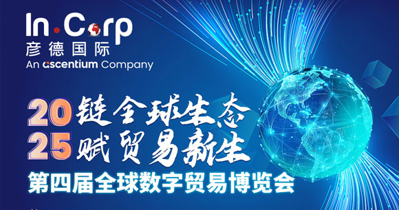 邀请函｜彦德国际与您相约2025年第四届全球数字贸易博览会
