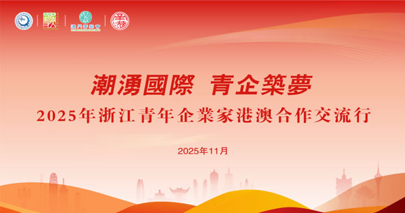 “2025年浙江青年企业家港澳合作交流行”圆满落幕 彦德国际助力浙企出海逐梦