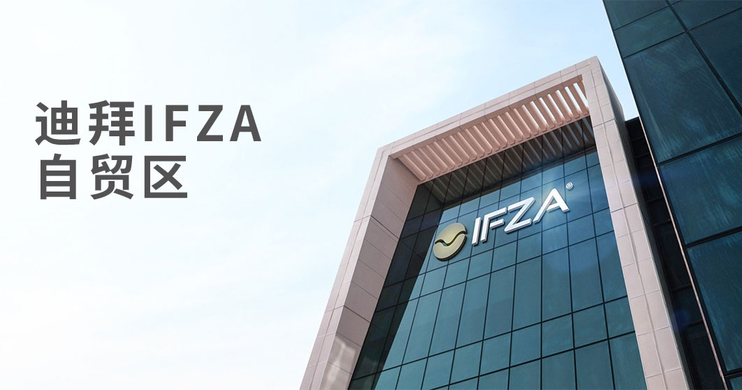 迪拜商业环境怎么样，如何在迪拜做生意？