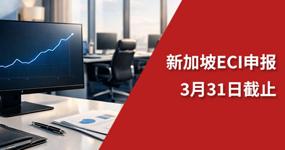 重要提醒！新加坡ECI申报3月31日截止，逾期将引发合规风险