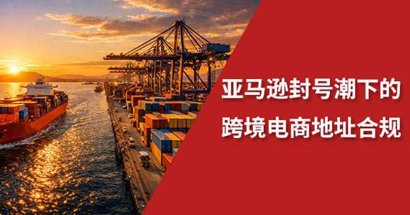 2026跨境电商警示：亚马逊封号潮来袭，揭秘香港公司注册地址背后的陷阱