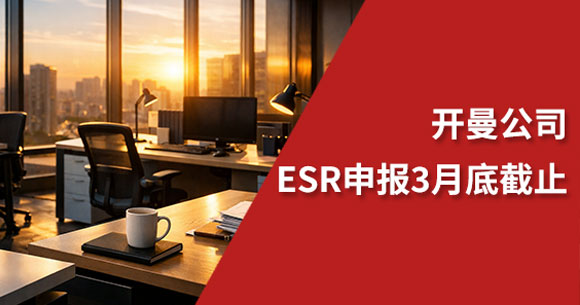 重要提醒：开曼公司ESR经济实质申报3月底截止！