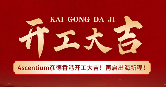 Ascentium彦德香港开工大吉🎉再启出海新程！