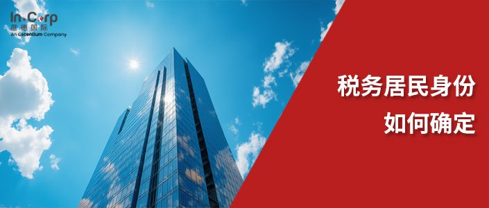 境外赚钱境内缴税？一文理清何为税务居民身份