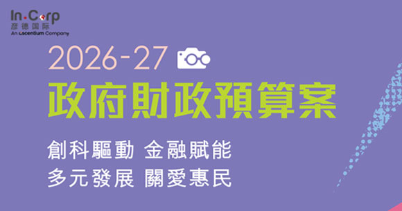 彦德国际重磅解读｜香港2026-2027财政预算案：创科金融双轮驱动，税务优惠全民减负