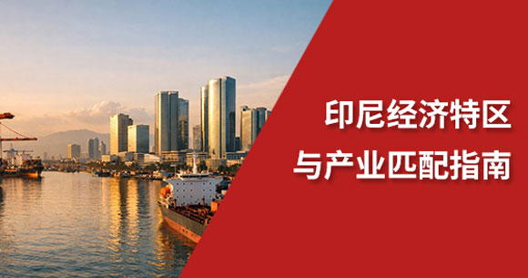 印尼新设6大经济特区！2026年出海印尼企业如何选址落地？