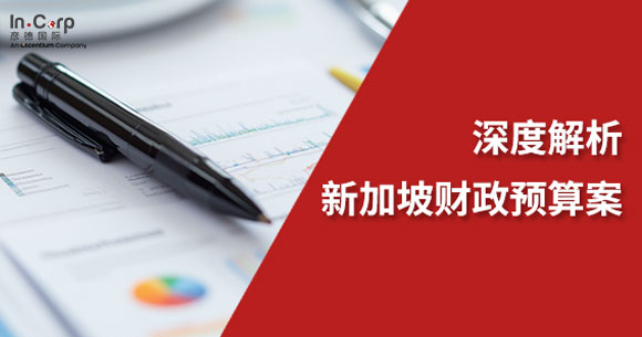 彦德国际深度解读：新加坡2026预算案下的企业出海机遇