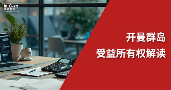 核心价值不减！当开曼公司告别“隐身”时代，出海企业如何更好合规经营