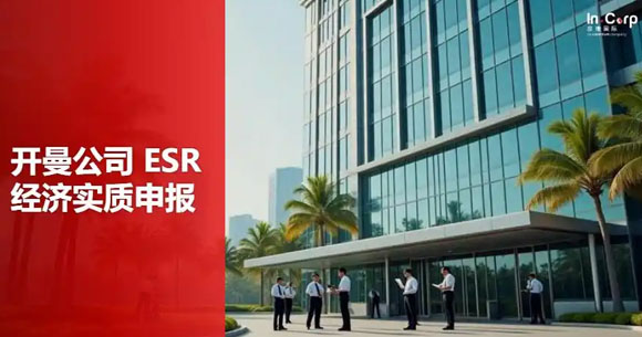 开曼公司经济实质申报多少钱？2026开曼公司经济实质申报合规指南