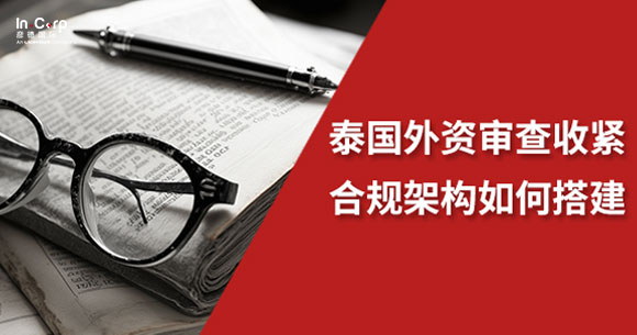 泰国外资审查再收紧！代持路径被封堵，合规架构如何搭建？
