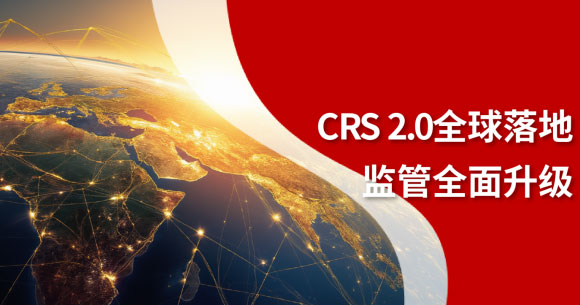 香港官宣CRS 2.0立法！离岸架构、加密资产迎最强监管