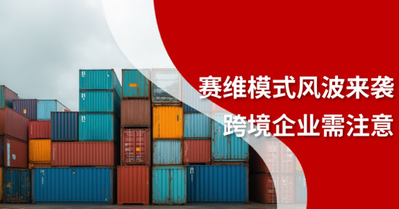 赛维模式风波来袭！跨境电商企业稳守阵地必做的两件事