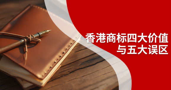 一文读懂香港公司商标注册的价值，别让商标拖垮出海路！