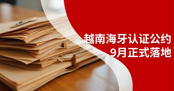 越南海牙认证公约9月落地，出海企业迎来五项利好