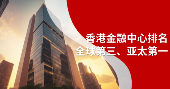 全球第三、亚太第一！香港金融中心地位，究竟能给企业带来什么？