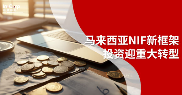 马来西亚投资重大转型！NIF新框架落地，高质量投资迎黄金期