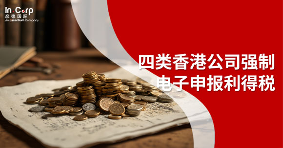 香港公司利得税报税进行时！四类香港注册公司强制电子申报