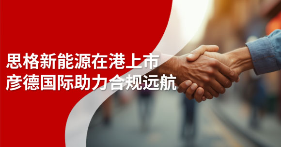 客户案例｜思格新能源在香港敲钟上市，彦德国际助力企业合规远航