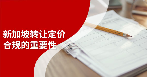 新加坡转让定价合规为何如此重要？
