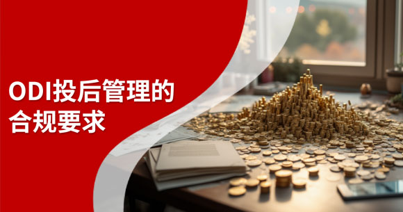 一文理清ODI境外投资备案投后管理的合规要求