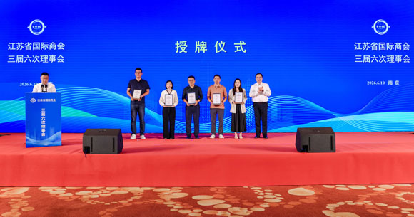 喜讯！彦德国际荣膺江苏省国际商会理事单位，南京公司总经理出任商会理事