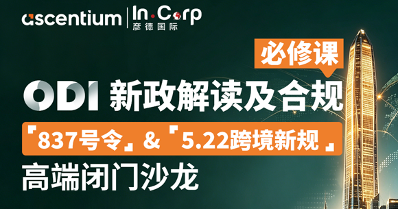 ODI新政解读及合规系列 | 彦德国际6月海外高端闭门沙龙点亮14城